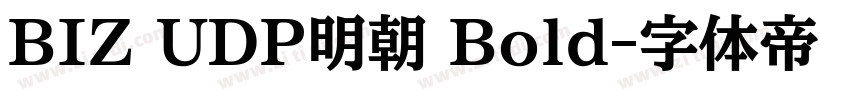 BIZ UDP明朝 Bold字体转换